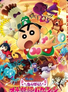 Crayon Shin-chan the Movie: Very Bizarre! My Yokai Vacation (2026) poster